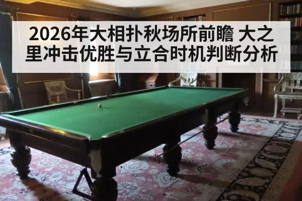 2026年大相扑秋场所前瞻 大之里冲击优胜与立合时机判断分析